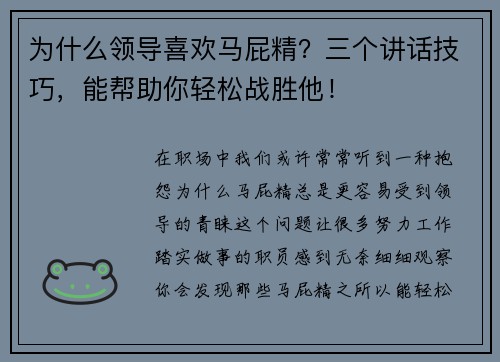 为什么领导喜欢马屁精？三个讲话技巧，能帮助你轻松战胜他！