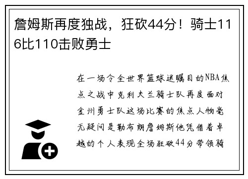 詹姆斯再度独战，狂砍44分！骑士116比110击败勇士