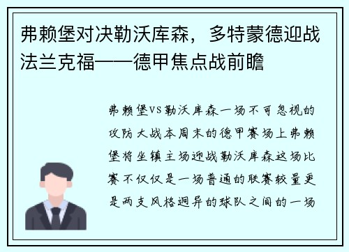 弗赖堡对决勒沃库森，多特蒙德迎战法兰克福——德甲焦点战前瞻