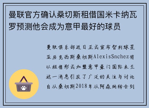 曼联官方确认桑切斯租借国米卡纳瓦罗预测他会成为意甲最好的球员