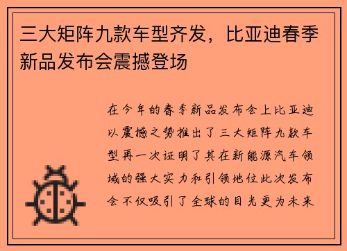 三大矩阵九款车型齐发，比亚迪春季新品发布会震撼登场