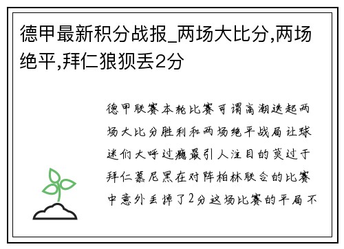 德甲最新积分战报_两场大比分,两场绝平,拜仁狼狈丢2分