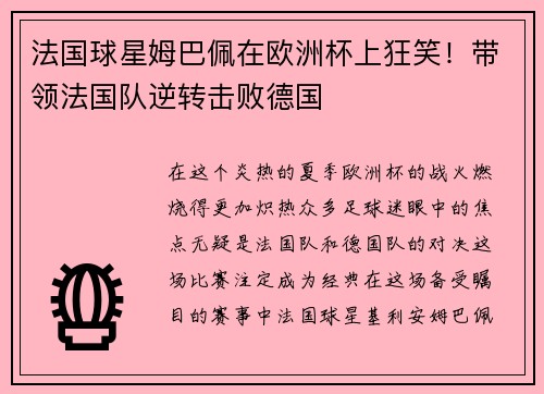 法国球星姆巴佩在欧洲杯上狂笑！带领法国队逆转击败德国
