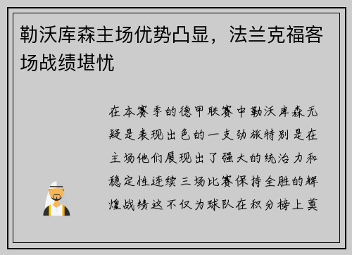 勒沃库森主场优势凸显，法兰克福客场战绩堪忧