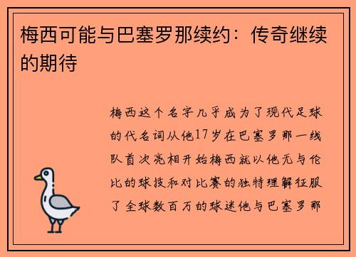梅西可能与巴塞罗那续约：传奇继续的期待