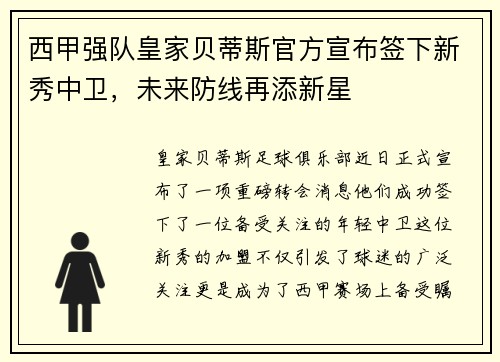 西甲强队皇家贝蒂斯官方宣布签下新秀中卫，未来防线再添新星