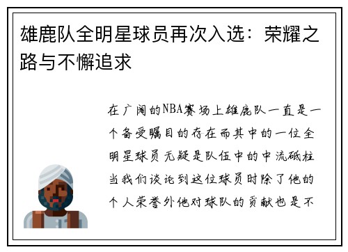雄鹿队全明星球员再次入选：荣耀之路与不懈追求