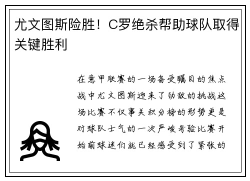 尤文图斯险胜！C罗绝杀帮助球队取得关键胜利