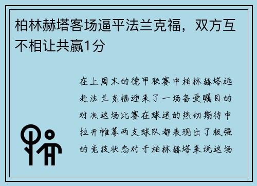 柏林赫塔客场逼平法兰克福，双方互不相让共赢1分
