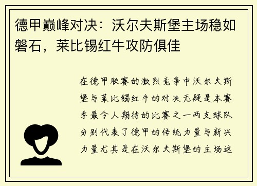 德甲巅峰对决：沃尔夫斯堡主场稳如磐石，莱比锡红牛攻防俱佳