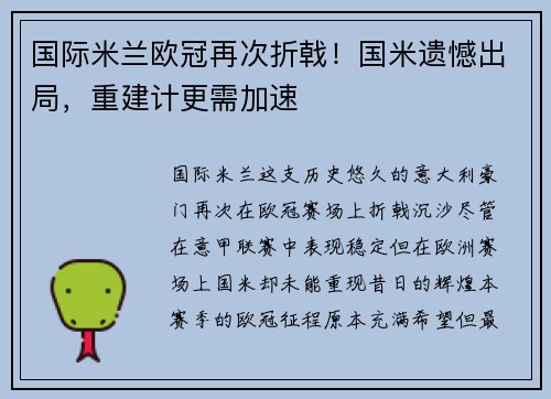 国际米兰欧冠再次折戟！国米遗憾出局，重建计更需加速