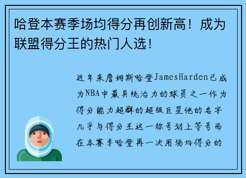 哈登本赛季场均得分再创新高！成为联盟得分王的热门人选！
