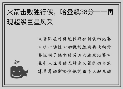 火箭击败独行侠，哈登飙36分——再现超级巨星风采