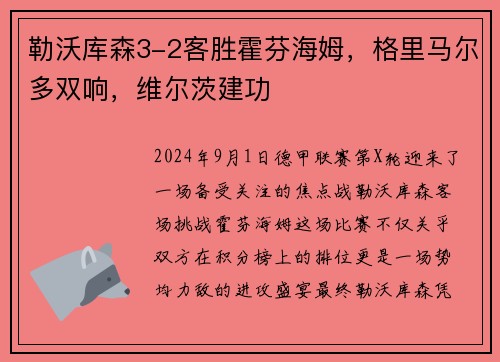 勒沃库森3-2客胜霍芬海姆，格里马尔多双响，维尔茨建功