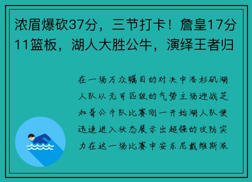 浓眉爆砍37分，三节打卡！詹皇17分11篮板，湖人大胜公牛，演绎王者归来
