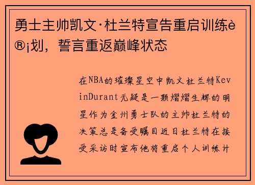 勇士主帅凯文·杜兰特宣告重启训练计划，誓言重返巅峰状态
