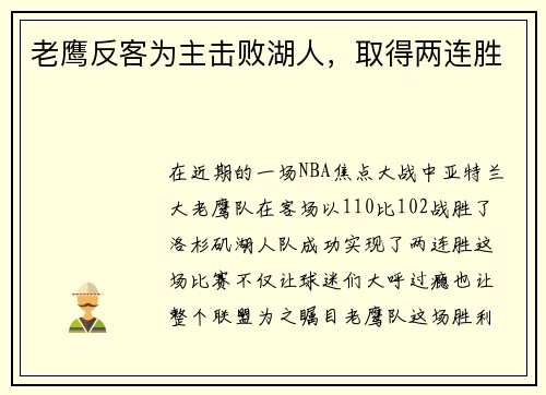 老鹰反客为主击败湖人，取得两连胜