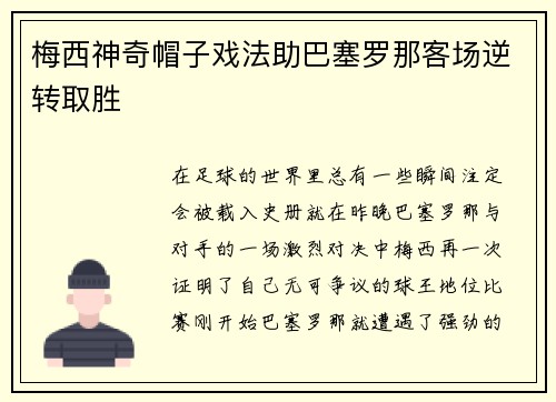 梅西神奇帽子戏法助巴塞罗那客场逆转取胜