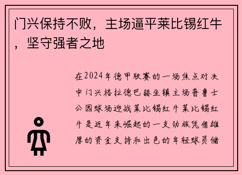 门兴保持不败，主场逼平莱比锡红牛，坚守强者之地