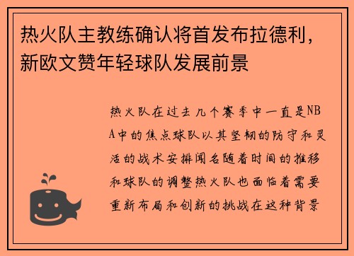 热火队主教练确认将首发布拉德利，新欧文赞年轻球队发展前景