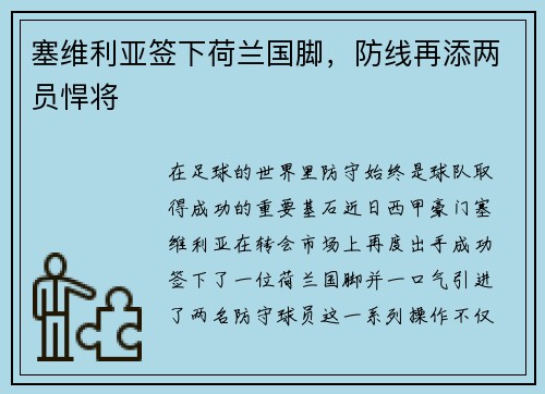 塞维利亚签下荷兰国脚，防线再添两员悍将