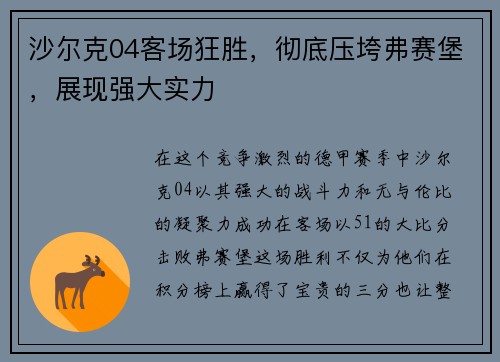 沙尔克04客场狂胜，彻底压垮弗赛堡，展现强大实力