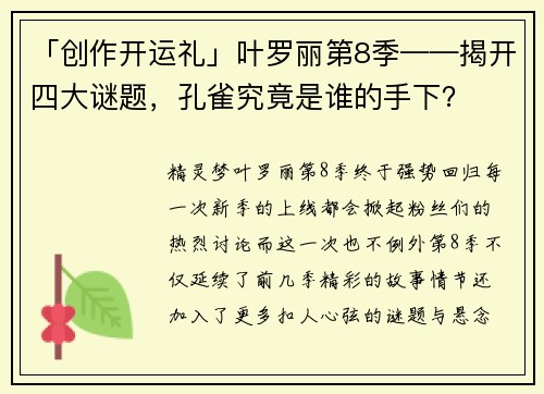 「创作开运礼」叶罗丽第8季——揭开四大谜题，孔雀究竟是谁的手下？