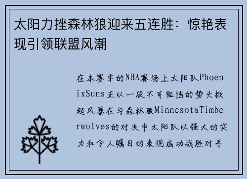 太阳力挫森林狼迎来五连胜：惊艳表现引领联盟风潮