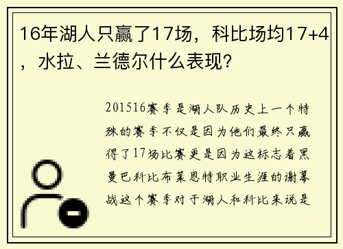 16年湖人只赢了17场，科比场均17+4，水拉、兰德尔什么表现？