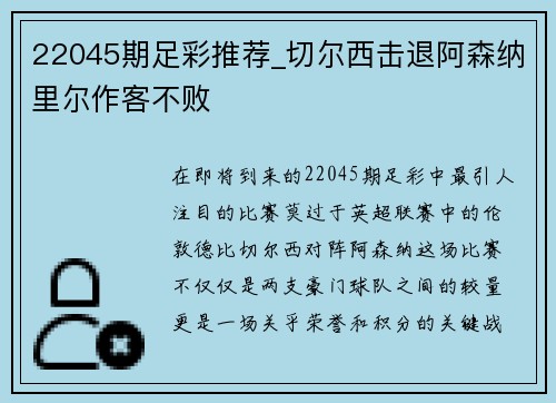 22045期足彩推荐_切尔西击退阿森纳里尔作客不败