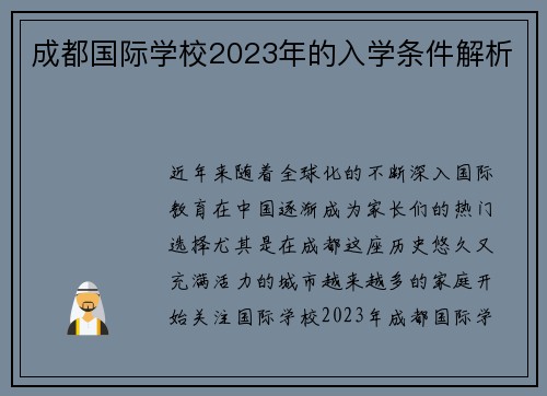 成都国际学校2023年的入学条件解析