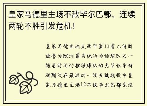 皇家马德里主场不敌毕尔巴鄂，连续两轮不胜引发危机！