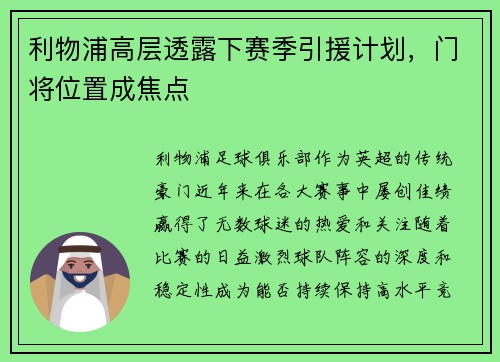 利物浦高层透露下赛季引援计划，门将位置成焦点