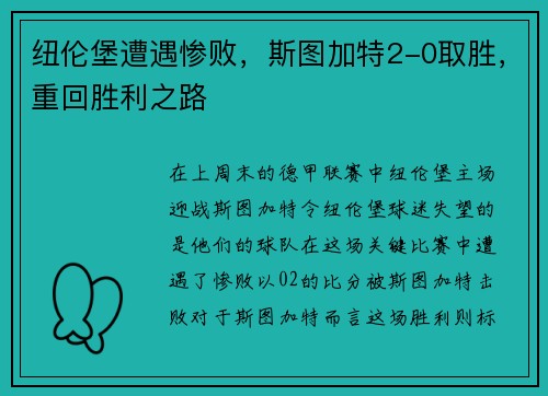 纽伦堡遭遇惨败，斯图加特2-0取胜，重回胜利之路