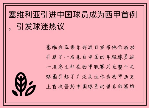 塞维利亚引进中国球员成为西甲首例，引发球迷热议