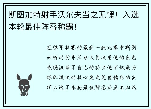 斯图加特射手沃尔夫当之无愧！入选本轮最佳阵容称霸！