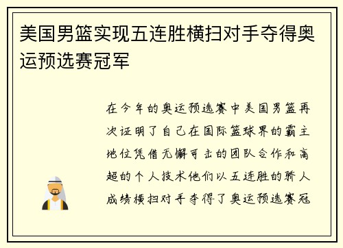 美国男篮实现五连胜横扫对手夺得奥运预选赛冠军