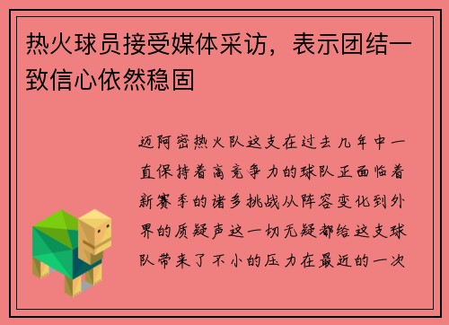 热火球员接受媒体采访，表示团结一致信心依然稳固