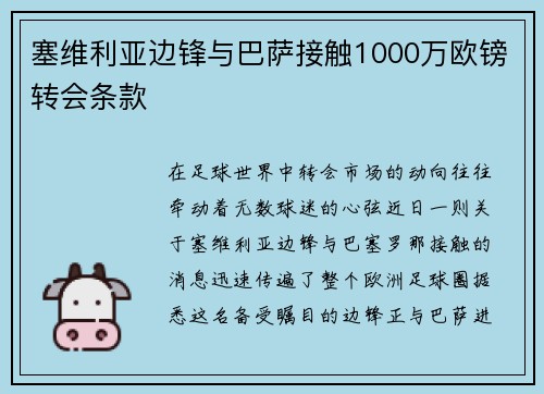 塞维利亚边锋与巴萨接触1000万欧镑转会条款