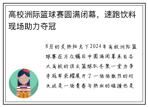 高校洲际篮球赛圆满闭幕，速跑饮料现场助力夺冠