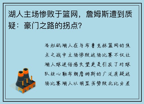 湖人主场惨败于篮网，詹姆斯遭到质疑：豪门之路的拐点？