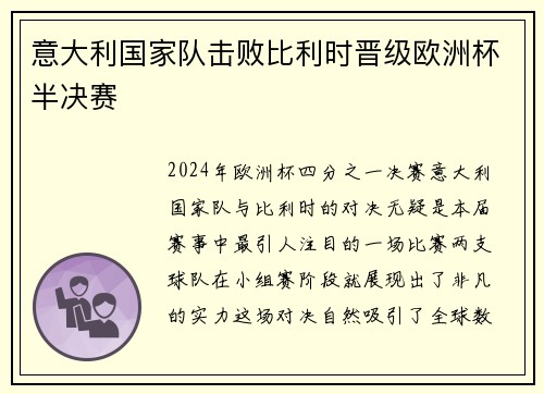 意大利国家队击败比利时晋级欧洲杯半决赛