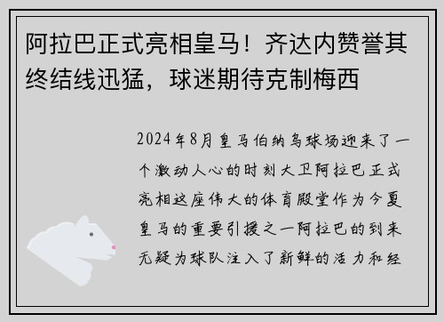 阿拉巴正式亮相皇马！齐达内赞誉其终结线迅猛，球迷期待克制梅西