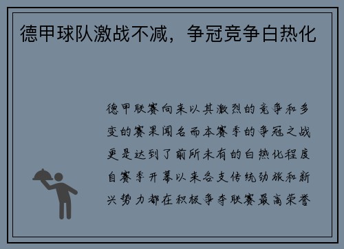 德甲球队激战不减，争冠竞争白热化