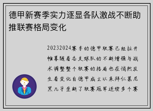德甲新赛季实力逐显各队激战不断助推联赛格局变化