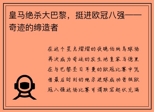 皇马绝杀大巴黎，挺进欧冠八强——奇迹的缔造者
