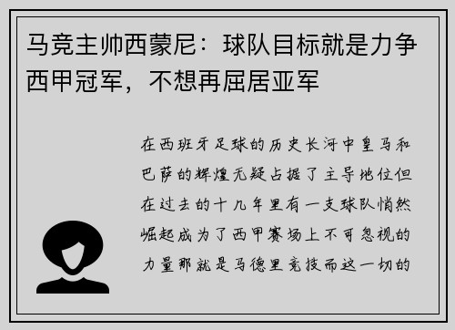 马竞主帅西蒙尼：球队目标就是力争西甲冠军，不想再屈居亚军