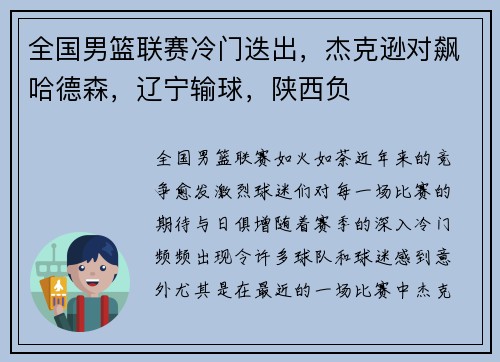 全国男篮联赛冷门迭出，杰克逊对飙哈德森，辽宁输球，陕西负