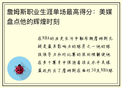 詹姆斯职业生涯单场最高得分：美媒盘点他的辉煌时刻