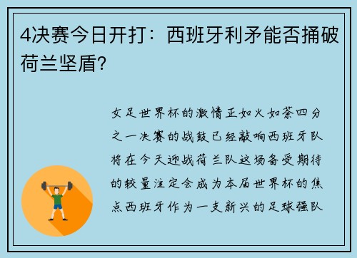 4决赛今日开打：西班牙利矛能否捅破荷兰坚盾？
